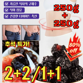 250g+250g 2+2/1+1 추석 특가! [장 건강 케어] 맛있는 말린 오매 자연초 오매 말린매실 식이섬유 풍부한 말린 프룬, 250g, 250g, 250g, 4개