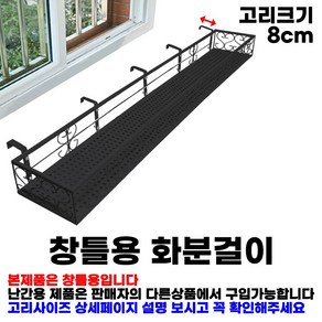 MK 베란다 화분걸이대 고층 창틀용 (직각 150 X 20cm) 창틀고리 5P, 고층 블랙, 1단