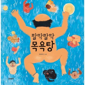 팔딱팔딱 목욕탕, 고래뱃속