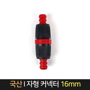 국산 I자형 호스연결 16mm 호스커넥터 물호스연결 연결구 호스