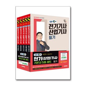 사은품증정)2025 시대에듀 EBS 전기기사·산업기사 필기 기본서 세트 (5과목)