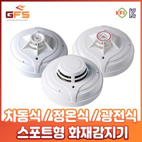 GFS 차동식 정온식 광전식 스포트형 화재감지기 열감지기 국산 정식 안전인증 검정품, 01_GFS 차동식 스포트형 화재 감지기, 1개