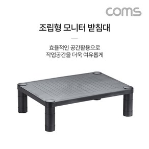 [DJ478] Coms 조립형 모니터 받침대 높이조절 스탠드 HIPS 재질 플라스틱, 1개