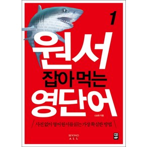 원서 잡아먹는 영단어. 1:사전없이 영어원서를 읽는 가장 확실한 방법, 비욘드올