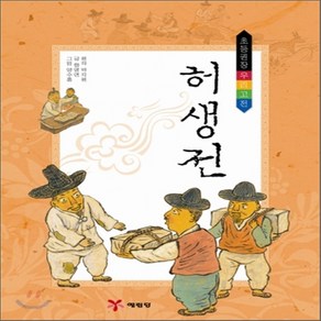 새책-스테이책터 [허생전]-박지원 원작 함영연 글 양수홍 그림, 허생전