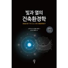 빛과 열의 건축환경학, 씨아이알, 슈쿠야 마사노리 저/송두삼,황태연 공역