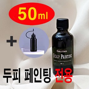 솔루션 SMP 두피 페인팅 컬러링 문신 전용 색소 잉크 50ml, 1개