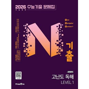 선물+2025년 N기출 수능기출 문제집 영어 고난도 독해 레벨 1, 영어영역, 고등학생