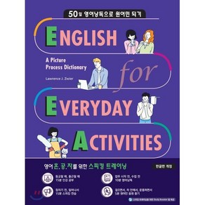 EEA : English fo Eveyday Activities 일상표현 낭독편, Compass Publishing, Lawence J. Zwie 저, 9791162371732, EEA : English fo Eveyday ...