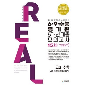 수능대비 리얼 오리지널 6·9·수능 평가원 5개년 기출 모의고사 고3 수학 [공통+확률과 통계] (2025년용), 수학영역, 고등학생