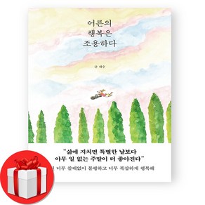 어른의 행복은 조용하다 + (오늘출발)