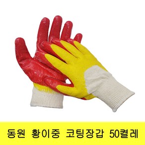 동원 황이중 코팅장갑 50켤레 이중코팅 황색 노란 50개<무료배송>, 50개