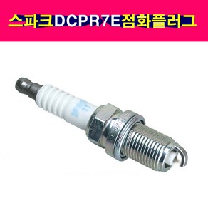 카박사/쉐보레스파크 점화플러그 스파크플러그 NGK DCPR7E 마티즈크리에이티브, 1개