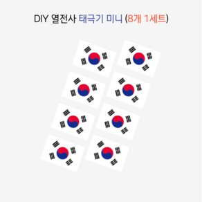 EZMT DIY 열전사 태극기 미니 (코리아. 패치 스티커 다림질 전사지), 1세트, ONE