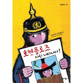 호첸플로츠 다시 나타나다! 2, 비룡소