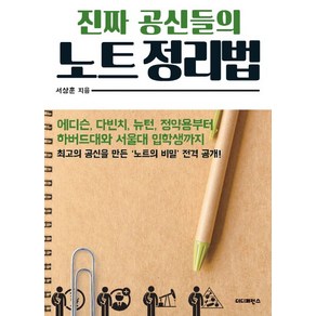 진짜 공신들의 노트 정리법:에디슨 다빈치 뉴턴 정약용부터 하버드대와 서울대 입학생까지