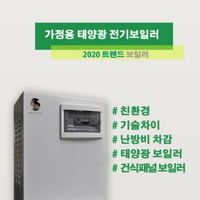 가정용 전기보일러(~2.4kw/30평난방) / 태양광 전기보일러 / 삼진하이드로히트