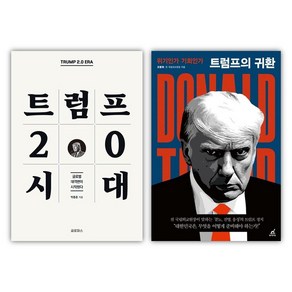 **선물** 트럼프 2.0 시대 + 트럼프의 귀환, 글로퍼스, 박종훈