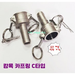 스텐 캠록 커플링 A B C D E F DC DP 타입 캄록 카플링 카프링 커플러 배관 자재 수도 배관 부속 호스연결 설비부품 Camlock Couple, C 타입, 1개