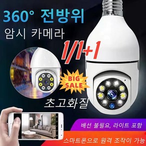 1개/1+1개 감시 카메라 스마트 wifi 감시 카메라 360도 전방위암시카메라 200W초고화질