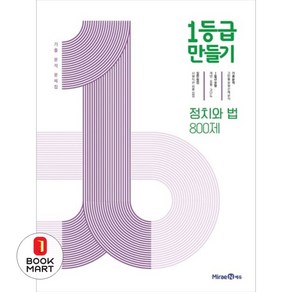 1등급 만들기 고등 정치와 법 800제 기출 분석 문제집(2024), 미래엔, 고등학생