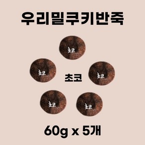 우리밀 쿠키반죽 초코 300g(60g x 5개) ) 리얼재료 우유버터 쿠키만들기 아이간식