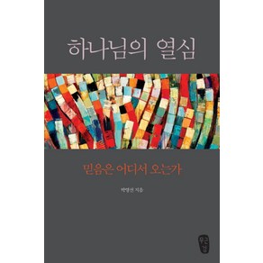 하나님의 열심