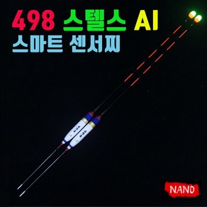 498 스텔스 AI 스마트 3점등 센서찌 나노찌 요수 이화 미라클 얼레 대물 전자찌