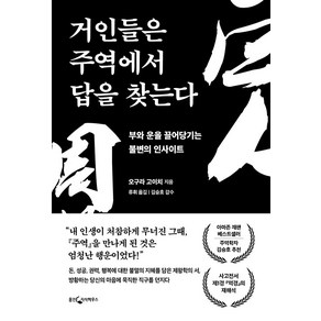 (선물) 거인들은 주역에서 답을 찾는다