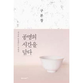 공명의 시간을 담다:시간을 수집하는 사진가, 안그라픽스, 구본창 저