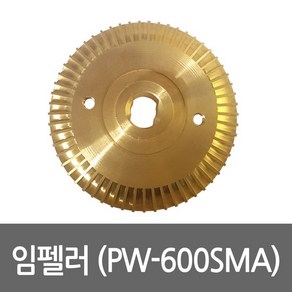 임펠러 PW-600SMA용 펌프부속 임펠라 임페라