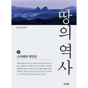 땅의 역사 1:소인배와 대인들, 상상출판, 박종인 저