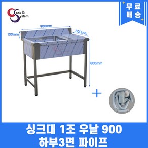 업소용싱크대 1조 우날 900 하부3면파이프 업소용개수대 스텐싱크대 주방싱크대, 필요없음