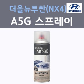 순정품 현대 더올뉴투싼(NX4) A5G 아마존그레이 컬러 스프레이 자동차 차량용 카 페인트, 1개, 200ml