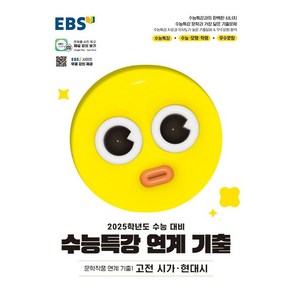 2025학년도 수능대비 EBS 수능특강 연계 기출 문학작품 연계 기출2 고전 산문 현대 소설 (2024년용)