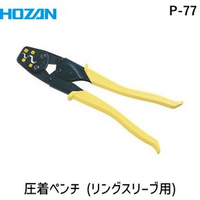 [내일 락 대응][직송]HOZAN 호잔 P-77 압착 펜치 링 슬리브용 P77 압착 공구 전기 공사사 기능 시험 대응 적응 사이즈 소 4962772067772 HOZAN 압착 공구 P-77, 1개