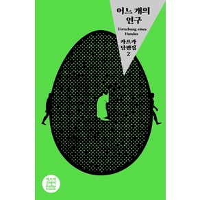 어느 개의 연구:카프카 단편집 2, 솔, 프란츠 카프카