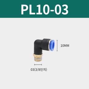 블루 PL10-03 L니플 연결 공압 원터치 피팅 부속 에어 공기압 퀵 커넥터 고압호스, 1개