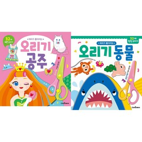 머리가 좋아지는 오리기 공주 + 오리기 동물 2종세트