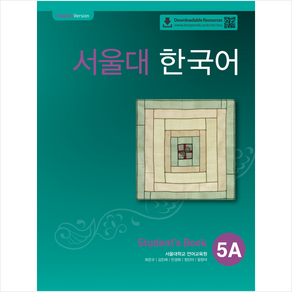 서울대 한국어 5A Student's book(QR 버전) + 미니수첩 증정