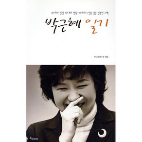 박근혜 일기:20대의 절망 30대의 방황 40대의 도전을 담은 진솔한 고백, 동동, 박근혜연구회