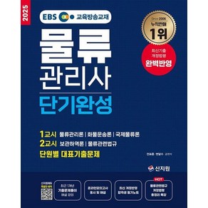 2025 EBS 물류관리사 단기완성, 상품명