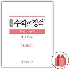 사은품+2025년 수학의 정석 기본편 고등 확률과 통계, 고등학생