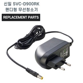 신일 SVC-D900RK 핸디형 무선청소기 호환 충전기 어댑터 아답타