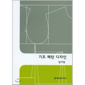 [교학연구사]기초 패턴 디자인, 교학연구사, 임지영 저