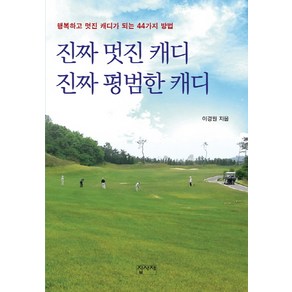 진짜 멋진 캐디 진짜 평범한 캐디:행복하고 멋진 캐디가 되는 44가지 방법, 집사재, 이경원