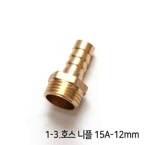 신주 호스 연결 부품 8mm 10mm 12mm 14mm 16mm 1/2인치 15A 20mm 배관 자재 호스 니플 일자 T타입 Y타입, 1개