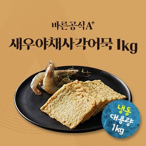 새로미 글루텐프리 바른공식A+ 새우야채사각어묵 1kg, 1개, 프리미엄 새우야채사각어묵 1kg