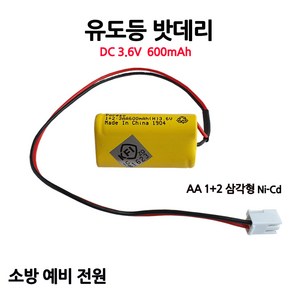 유도등밧데리 600mAh 3.6V AA /1+2 /삼각형/부림소방, 1개