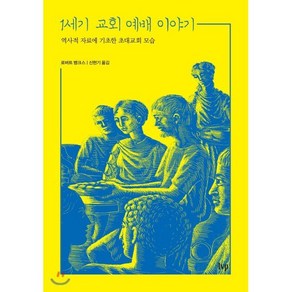 1세기 교회 예배 이야기:역사적 자료에 기초한 초대교회 모습